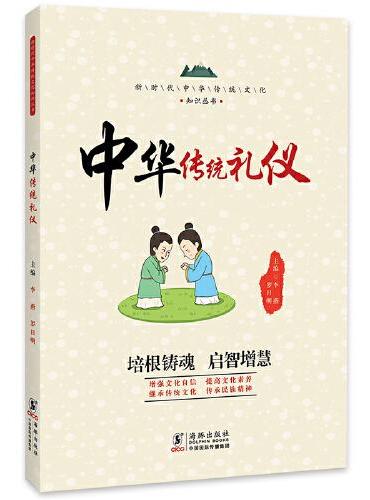 中华传统礼仪 / 新时代中华传统文化知识丛书