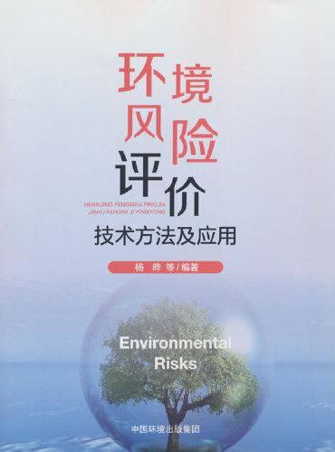 环境风险评价技术方法及应用