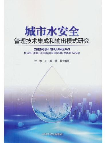 城市水安全管理技术集成和输出模式研究