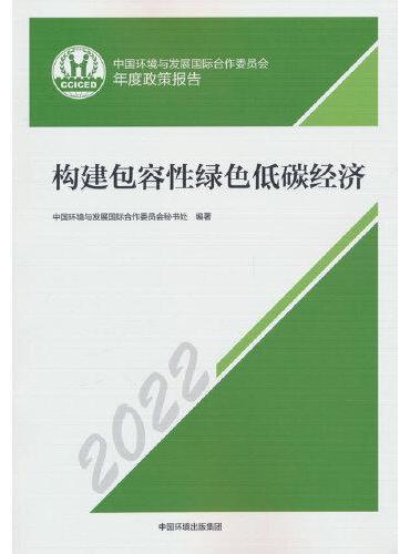 构建包容性绿色低碳经济——中国环境与发展国际合作委员会年度政策报告2022