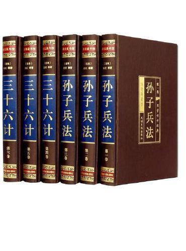 孙子兵法与三十六计原著完整版全套6卷 