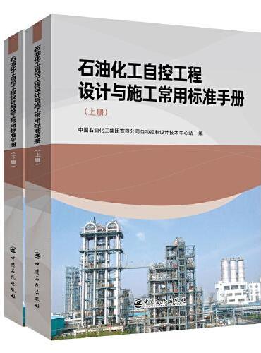 石油化工自控工程设计与施工常用标准手册（上、下册）