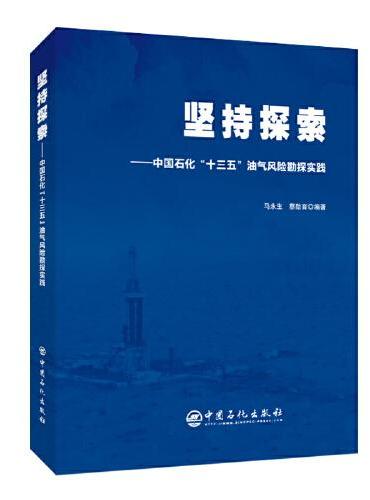 坚持探索——中国石化“十三五”油气风险勘探实践