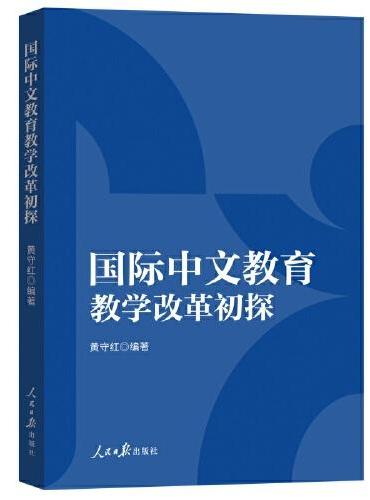 国际中文教育教学改革初探