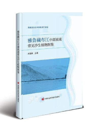雅鲁藏布江中部流域常见沙生植物图鉴