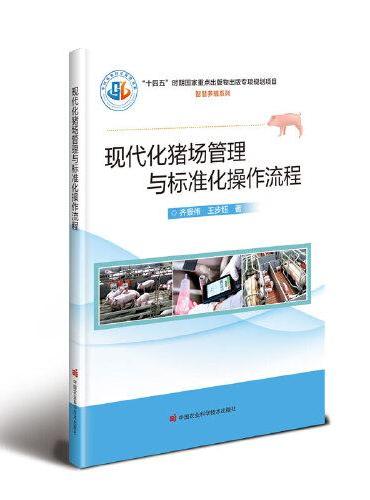 现代化猪场管理与标准化操作流程