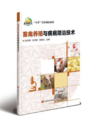 畜禽养殖与疾病防治技术