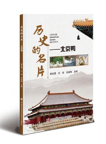 历史的名片——北京鸭
