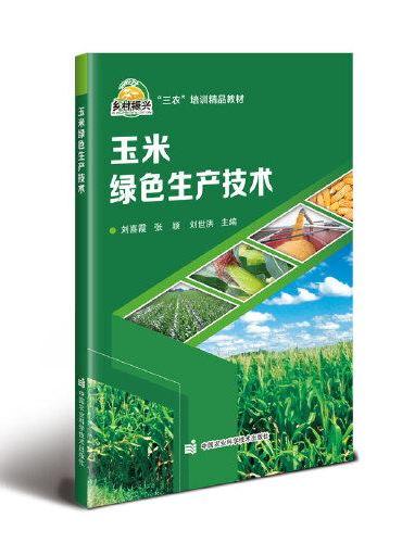 玉米绿色生产技术