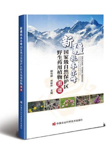 新疆托木尔峰国家级自然保护区野生药用植物图谱