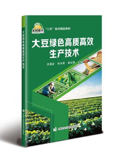 大豆绿色高质高效生产技术