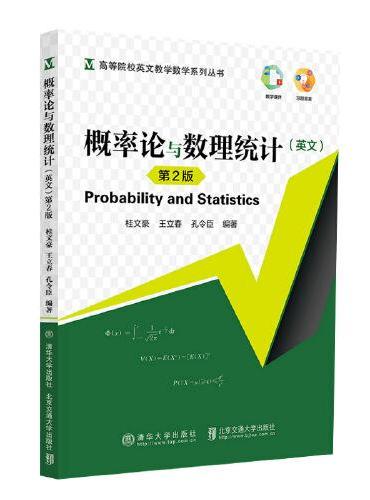 概率论与数理统计（英文版）（第2版）