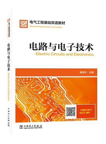电气工程基础双语教材  Electrical Engineering Fundamentals  电路与电子技术  El