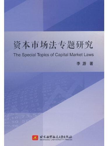 资本市场法专题研究
