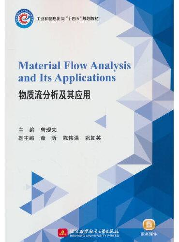 Material Flow Analysis and Its Applications物质流分析及其应用