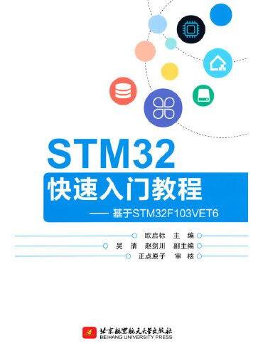 STM32快速入门教程——基于STM32F103VET6
