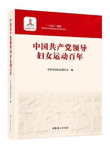 中国共产党领导妇女运动百年
