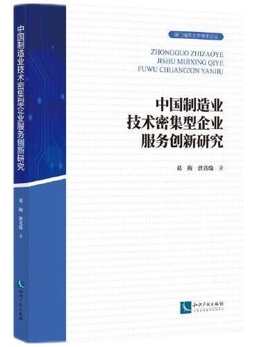 中国制造业技术密集型企业服务创新研究