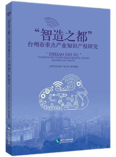 “智造之都”台州市重点产业知识产权研究