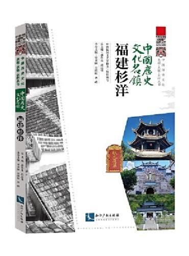 中国历史文化名镇·福建杉洋