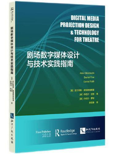 剧场数字媒体设计与技术实践指南
