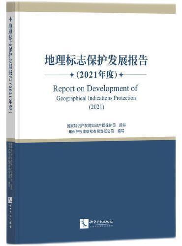 地理标志保护发展报告（2021年度）