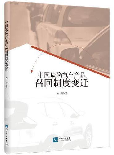 中国缺陷汽车产品召回制度变迁