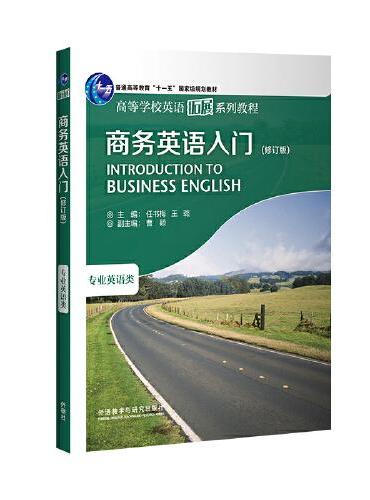 商务英语入门（修订版）（2023版）