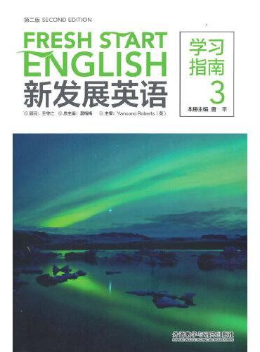 新发展英语（第二版）（学习指南）（3）（2023版）