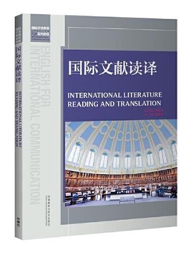 国际文献读译（2023版）