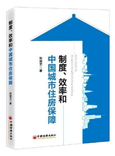 制度、效率和中国城市住房保障