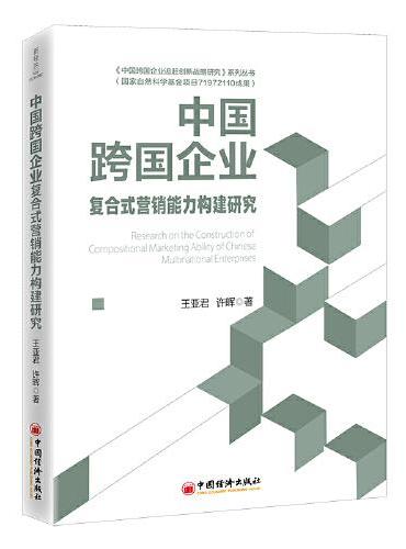 中国跨国企业复合式营销能力构建研究