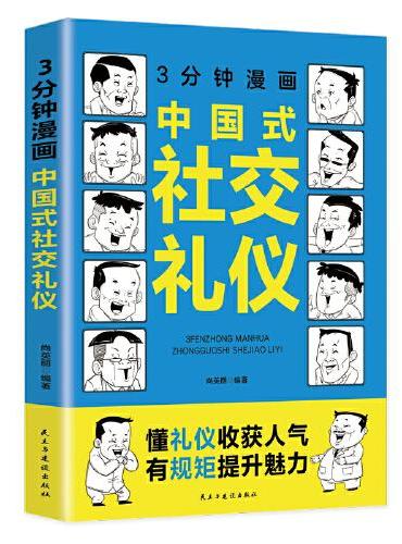 3分钟漫画中国式社交礼仪：每天懂一点人情世故，允许一切发生，每天演好一个情绪稳定的成年人!