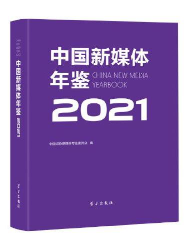 中国新媒体年鉴2021