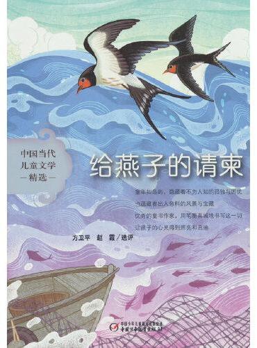 中国当代儿童文学精选——给燕子的请柬