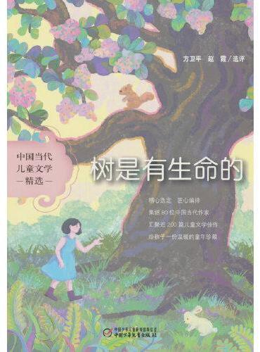 中国当代儿童文学精选——树是有生命的