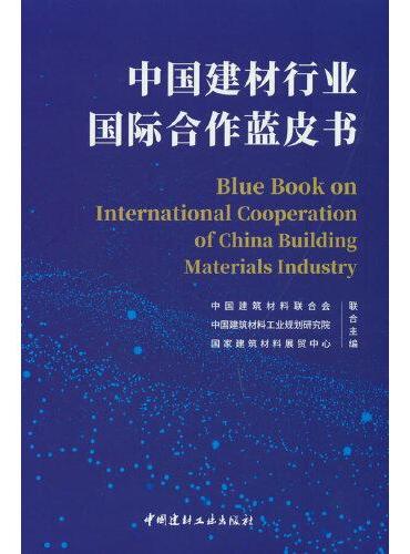 中国建材行业国际合作蓝皮书