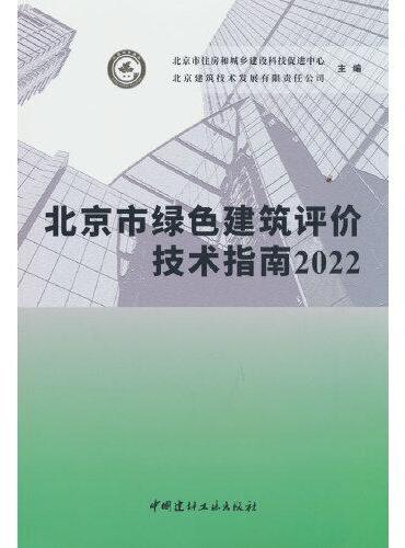 北京市绿色建筑评价技术指南2022
