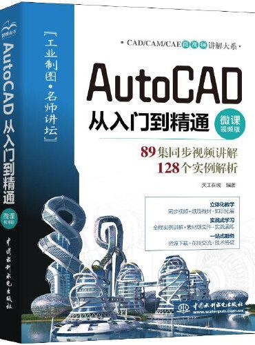 AutoCAD 从入门到精通（微课视频版）