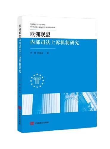欧洲联盟内部司法上诉机制研究