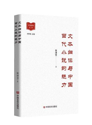 文本细读与中国当代小说的魅力 