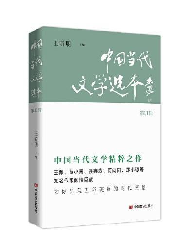 中国当代文学选本（第11辑）