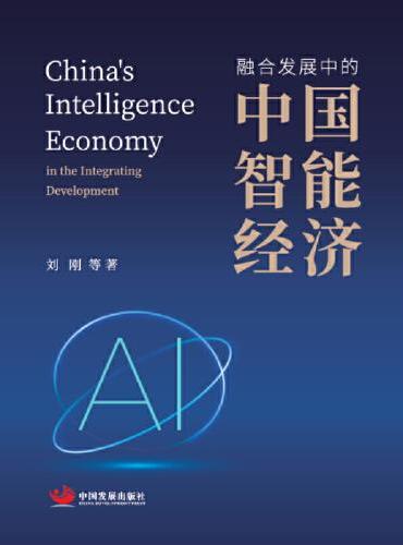 融合发展中的中国智能经济