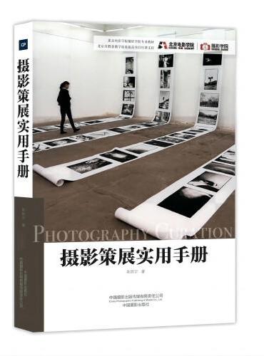 摄影策展实用手册（北京电影学院摄影学院专业教材）