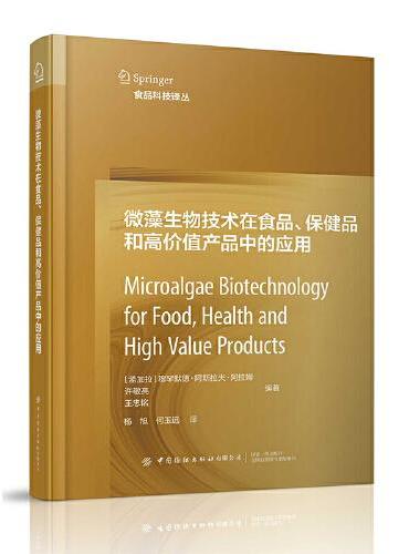 微藻生物技术在食品、保健品和高价值产品中的应用