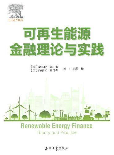 可再生能源金融理论与实践