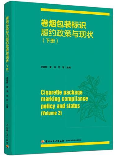 卷烟包装标识履约政策与现状（下册）