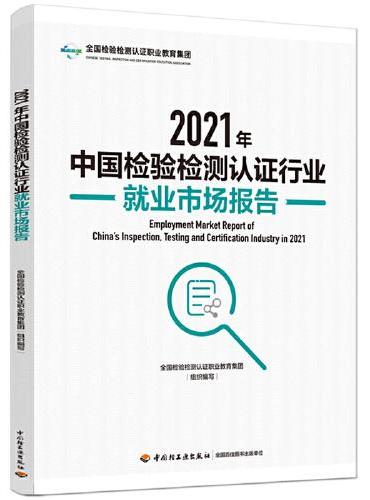 2021年中国检验检测认证行业就业市场报告