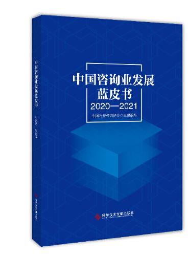 中国咨询业发展蓝皮书（2020-2021）