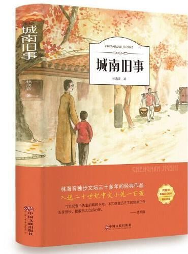 城南旧事 有声伴读中国儿童文学语文读物 中小学生课外阅读书籍